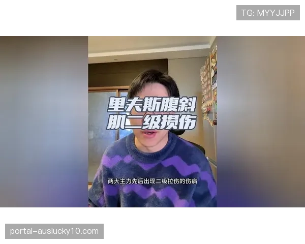 里夫斯左侧腹斜肌二级拉伤，预计缺席4-6周常规赛报销